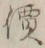 글자 価