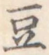 豆 위치 확인됨
