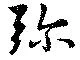 弥 위치 확인됨