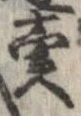 已定位未指定