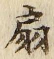 Character 扇