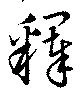 釋 위치 확인됨