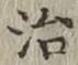 글자 治