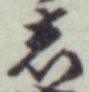 Character し