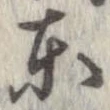 㐌定位東