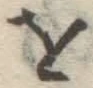 Chữ を