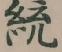 統の位置