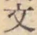 글자 文