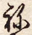 位置定マレル未定
