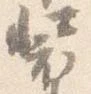 已定位装