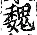글자 魏