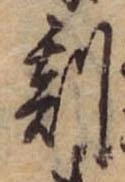刻の位置