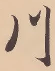 글자 川