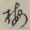 글자 梅