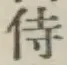 Character 侍
