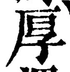 글자 厚