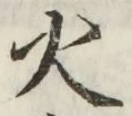 글자 火