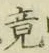 文字 竟