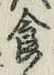 “食”字