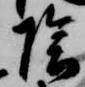 位置定マレル陰