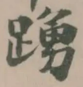 踴の位置