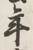 글자 年