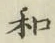 𡨸和