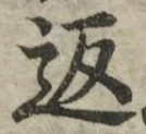 字返