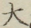 글자 大