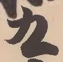 글자 九