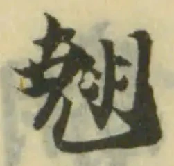 翹の位置