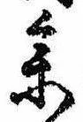 未割り当ての位置