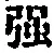 字強
