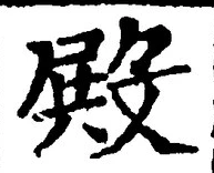 글자 殿