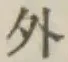글자 外