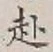 文字赴