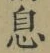 글자 息