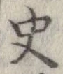Đã định vị 史