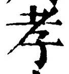 글자 孝