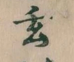 玄 위치 확인됨