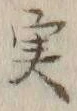 글자 実