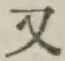 글자 又