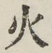 Chữ 火