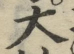 글자 大