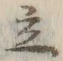 글자 立