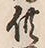 文字供