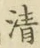 字清