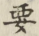 글자 要