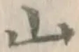 文字 山
