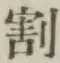 文字割